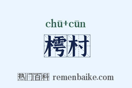 樗村是什么意思的图片